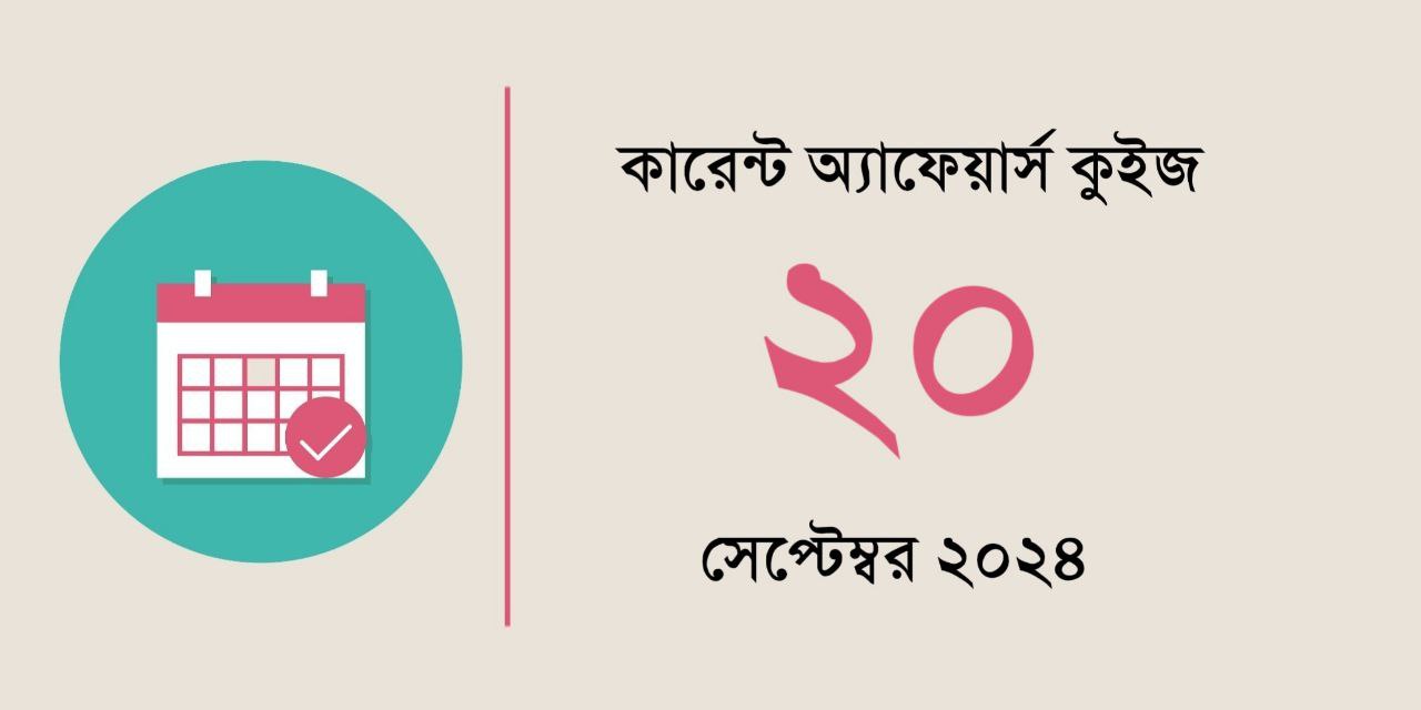 20th September 2024 Current Affairs Quiz in Bengali