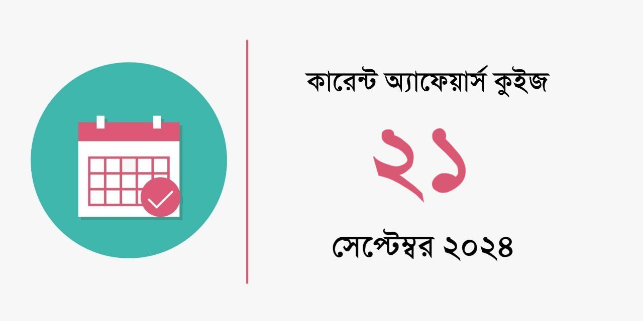 21st September 2024 Current Affairs Quiz in Bengali