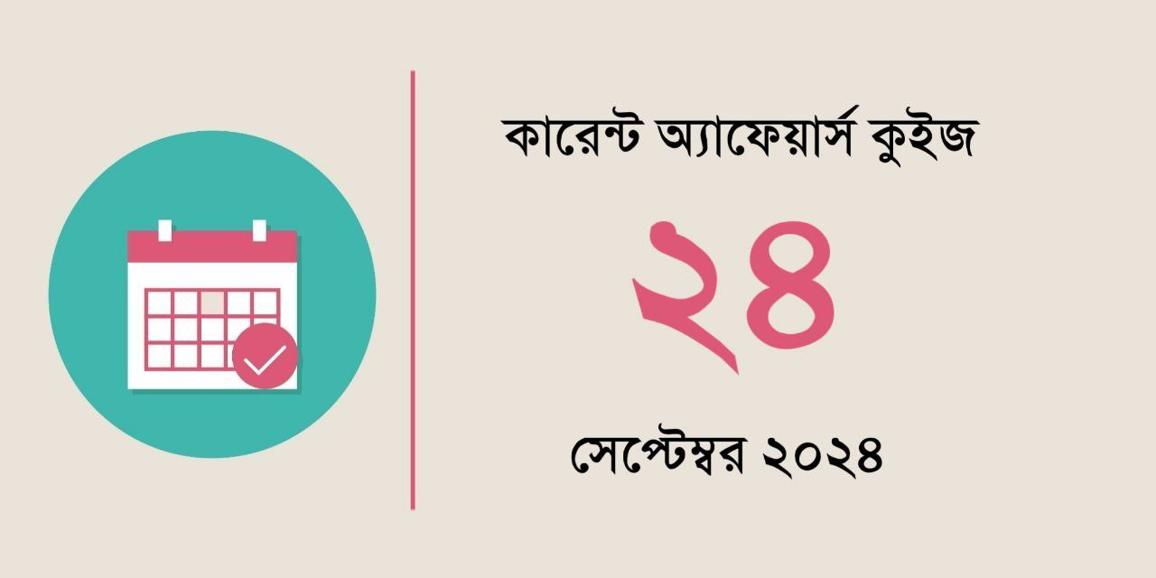 24th September 2024 Current Affairs Quiz in Bengali